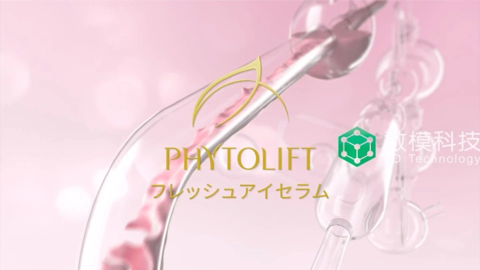 Phytolift眼霜 3D/三维视频
